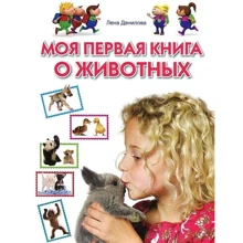Лена Данилова: Моя первая книга о животных: Производитель ОлмаМедиаГрупп