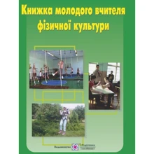Книжка молодого вчителя фізичної культури. навчальний посібник: Виробник Пiдручнікі i посiбник