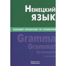 Немецкий язык. Большой справочник по грамматике: Производитель Живой язык