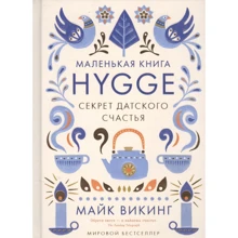 Hygge. Секрет датського щастя: Виробник Колібрі