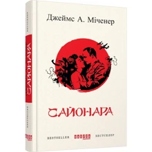 Джеймс Міченер: Сайонара: Виробник фабула