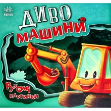 Ірина Сонечко: Диво-машини: Производитель Ранок