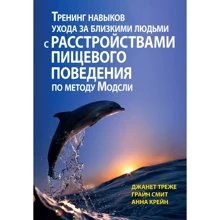 Треже, Сміт, Крейн: Тренінг навичок догляду за близькими з розладами харчової поведінки за методом Модслі: Виробник Диалектика