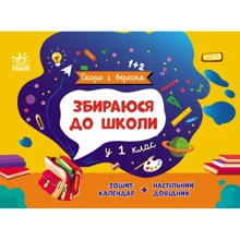Н. В. Чишкала: Скоро 1 вересня. Збираюся до школи у 1 клас: Производитель Ранок