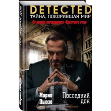 Останній дон: Виробник Ексмо