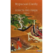 Мурасакі Сікібу: Повість про Ґендзі. книга 2: Виробник Фолио