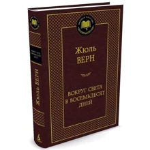Навколо світу в вісімдесят днів: Виробник Абетка