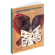 Мартін Солсбері, Мораг Стайлз: Дитяча книжка-картинка. Мистецтво візуальної оповіді: Виробник ArtHuss