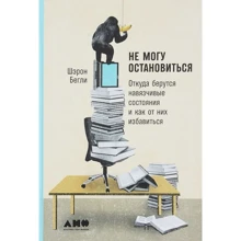 Шерон Беглі: Не можу зупинитися. Звідки беруться нав'язливі стани і як від них позбавитися: Виробник Альпіна нон-фікшн