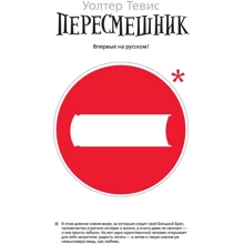 Уолтер Тевис. Пересмешник: Производитель Азбука