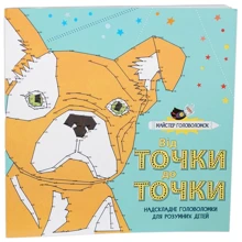 Майстер головоломок. Від точки до точки: Виробник Жорж