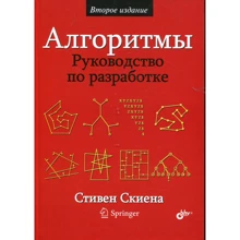 Стивен Скиена: Алгоритмы. Руководство по разработке: Производитель БХВ-Петербург