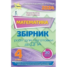 Наталія Листопад, Софія Степаненко: Математика. 4 клас. Збірник робіт для підготовки до ДПА 2024: Производитель Оріон