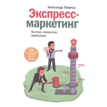 Александр Левитас: Экспресс-маркетинг. Быстро, конкретно, прибыльно: Производитель Манн, Иванов и Фербер