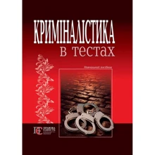 Криміналістика у тестах. Навчальний посібник: Виробник Алерта
