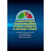 О. В. Савицька: Саморегуляція психоемоційних станів студентів у ситуації іспиту: Виробник КНТ
