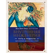 Садхгуру: Внутренняя инженерия. Путь к радости. Практическое руководство от йога: Производитель Форс