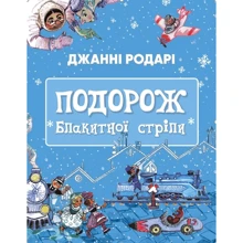 Джанні Родарі: Подорож «Блакитної стріли»: Виробник BookChef
