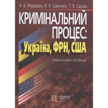 Молдова, Савченко, Садова: Кримінальний процес: Україна, ФРН, США. Навчальний посібник: Виробник Алерта
