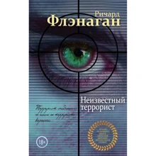 Річард Фленаган: Невідомий терорист: Виробник Ексмо