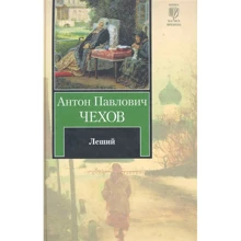 Антон Чехов: Лісовик: Виробник АСТ
