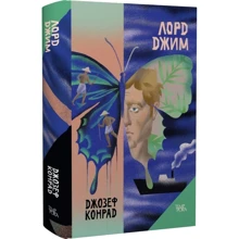 Джозеф Конрад: Лорд Джим. Том 8: Виробник Темпора