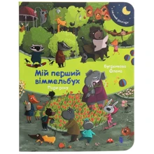 Олена Бугренкова: Міні віммельбух. Пори року: Производитель Артбукс