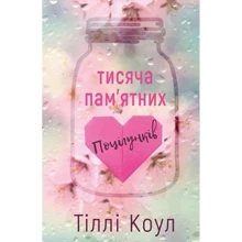 Тіллі Коул: Тисяча пам’ятних поцілунків: Производитель BookChef