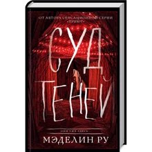 Меделін Ру: Суд тіней. книга 2: Виробник Клуб сімейного дозвілля