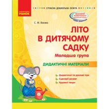 Літо в дитячому садку. Молодша група. Дидактичні матеріали: Виробник Ранок