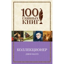 Джон Фаулз: Коллекционер: Производитель Форс