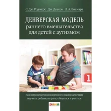 Роджерс, Доусон, Вісмара: Денверська модель раннього втручання для дітей з аутизмом: Виробник Рама Паблишинг