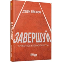Джон Ейкафф: Завершуйте. Отримуй радість від виконаних справ: Виробник Фабула