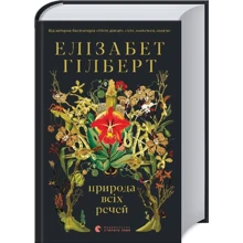 Елізабет Гілберт: Природа всех промов: Виробник Видавництво Старого Лева