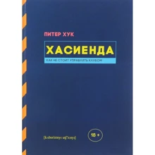 Пітер Хук. Хасіенда. Як не варто управляти клубом: Виробник кабінетний вчений