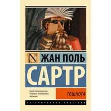 Жан-Поль Сартр: Нудота: Виробник Форс