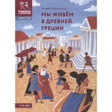 Андрій Дубровський: Ми живемо у Стародавній Греції. Енциклопедія для дітей: Виробник Пешком в историю