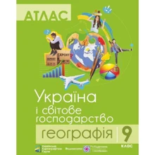 Атлас. Географія. Україна і світове господарство. 9 клас: Производитель Пiдручники i посiбники
