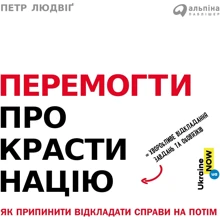 Петро Людвіґ: Перемогті прокрастінацію: Виробник Альпина Паблишер