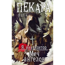 Яцек Пекара: Меч ангелов: Производитель Fanzon
