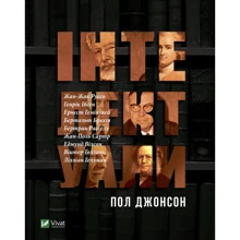 Пол Джонсон: Інтелектуали: Производитель Виват