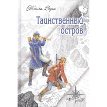 Жюль Верн: Таємничий острів: Виробник Енас-Книга
