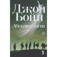 Джон Бойн: Абсолютист: Виробник Фантом Пресс