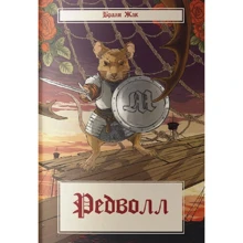 Браян Жак: Редволл: Виробник Nebo