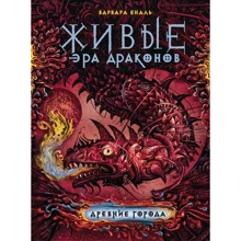 Варвара Єналієв: Живі. Ера драконів. Книга 2. Давні міста: Виробник Росмен