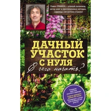 Павел Траннуа: Дачный участок с нуля. С чего начать?: Производитель Эксмо