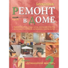 Бриколаж. Ремонт в доме. Книга 2. Отделка потолков, стен и полов, напольные покрытия. вентиляция, отопление и сантехника: Производитель Ниола-пресс