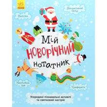 Святонаближаріум. Мій новорічний блокнот: Виробник Ранок