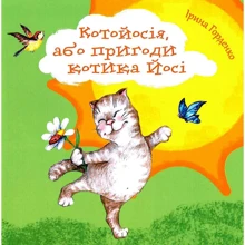 Ірина Горденко: Котойосія, або пригоди котика Йосі: Производитель Знання