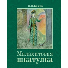 Павел Бажов: Малахитовая шкатулка: Производитель Стрекоза